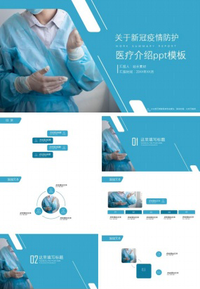 关于新冠疫情防护医疗介绍ppt模板